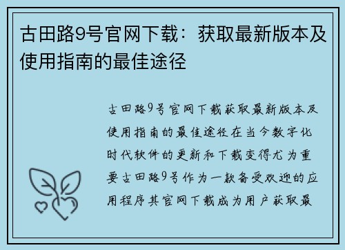 古田路9号官网下载：获取最新版本及使用指南的最佳途径